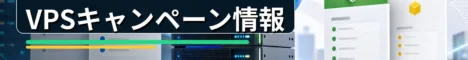 2026年9月14日時点：ConoHa VPSのプラチナキャンペーンを確認